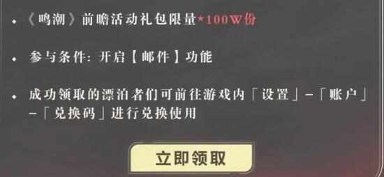 《鸣潮》1.1兑换码大全