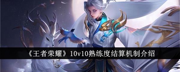 《王者荣耀》10v10熟练度结算机制介绍