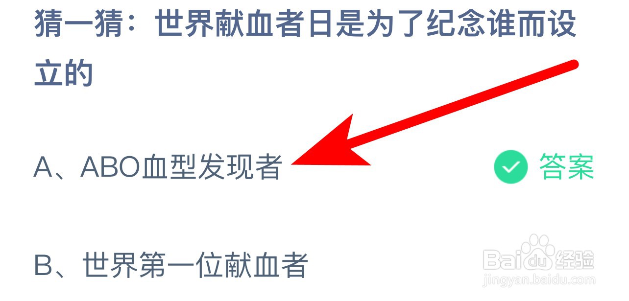 蚂蚁庄园答案世界献血者日是为了纪念谁而设立 - 知猫指南