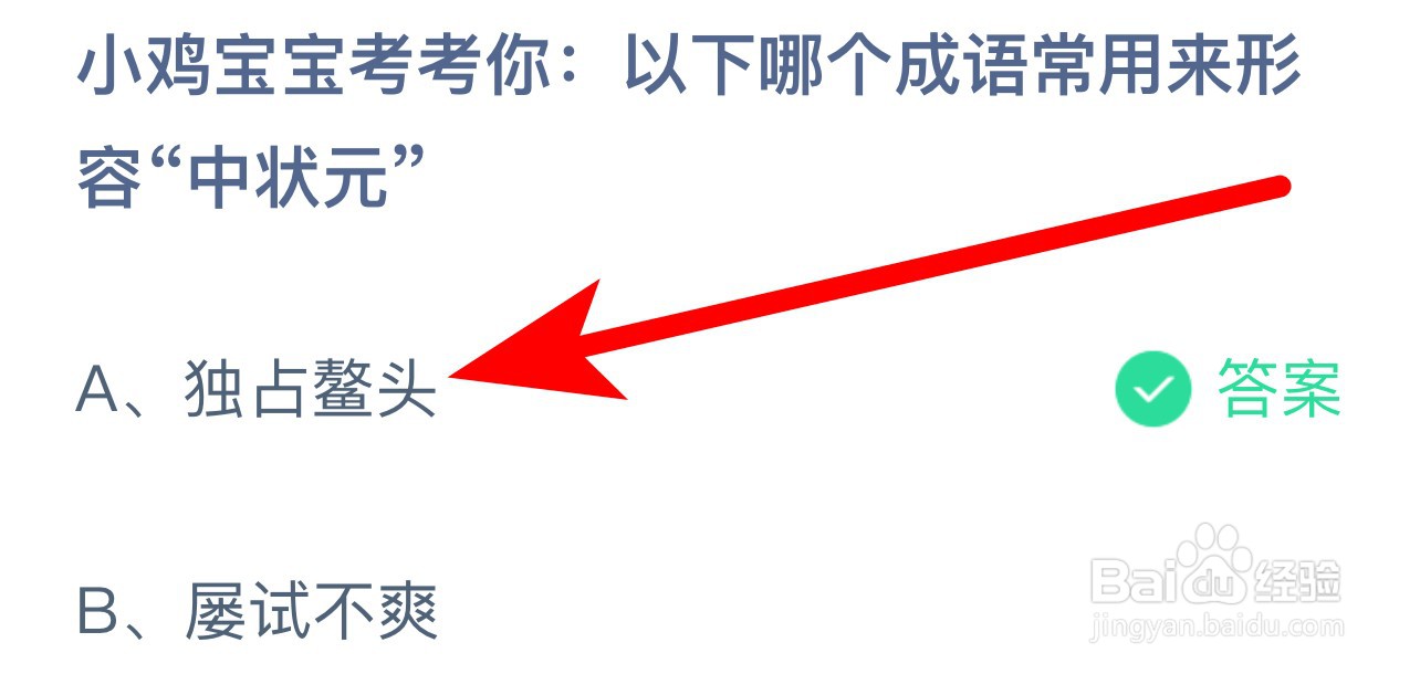 蚂蚁庄园答案以下哪个成语常用来形容中状元 - 知猫指南
