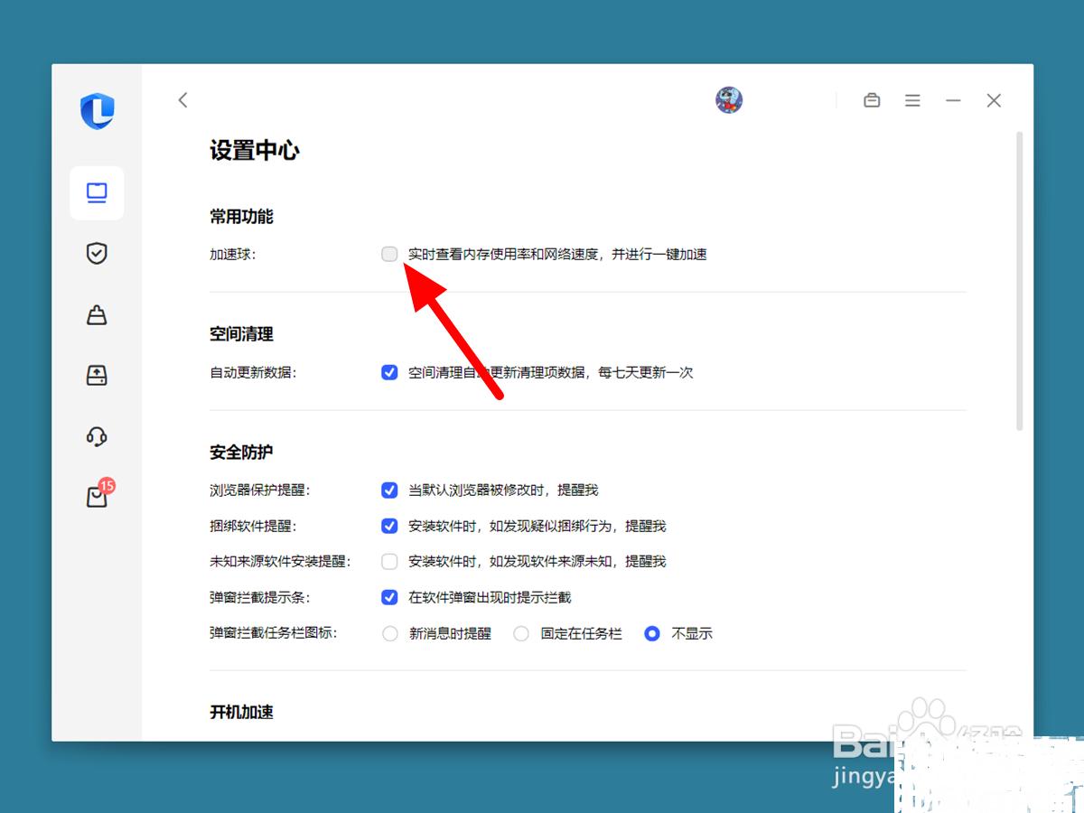 联想电脑加速球怎么关掉