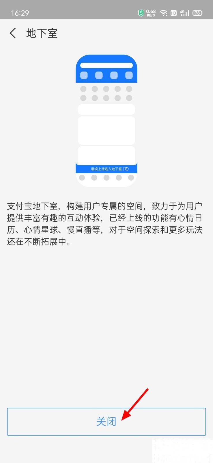 支付宝怎么关闭地下室