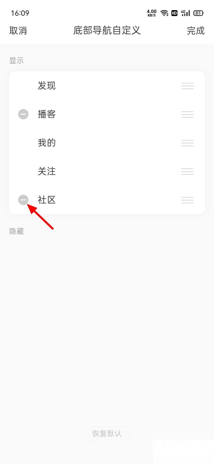 网易云音乐怎么删除导航栏社区