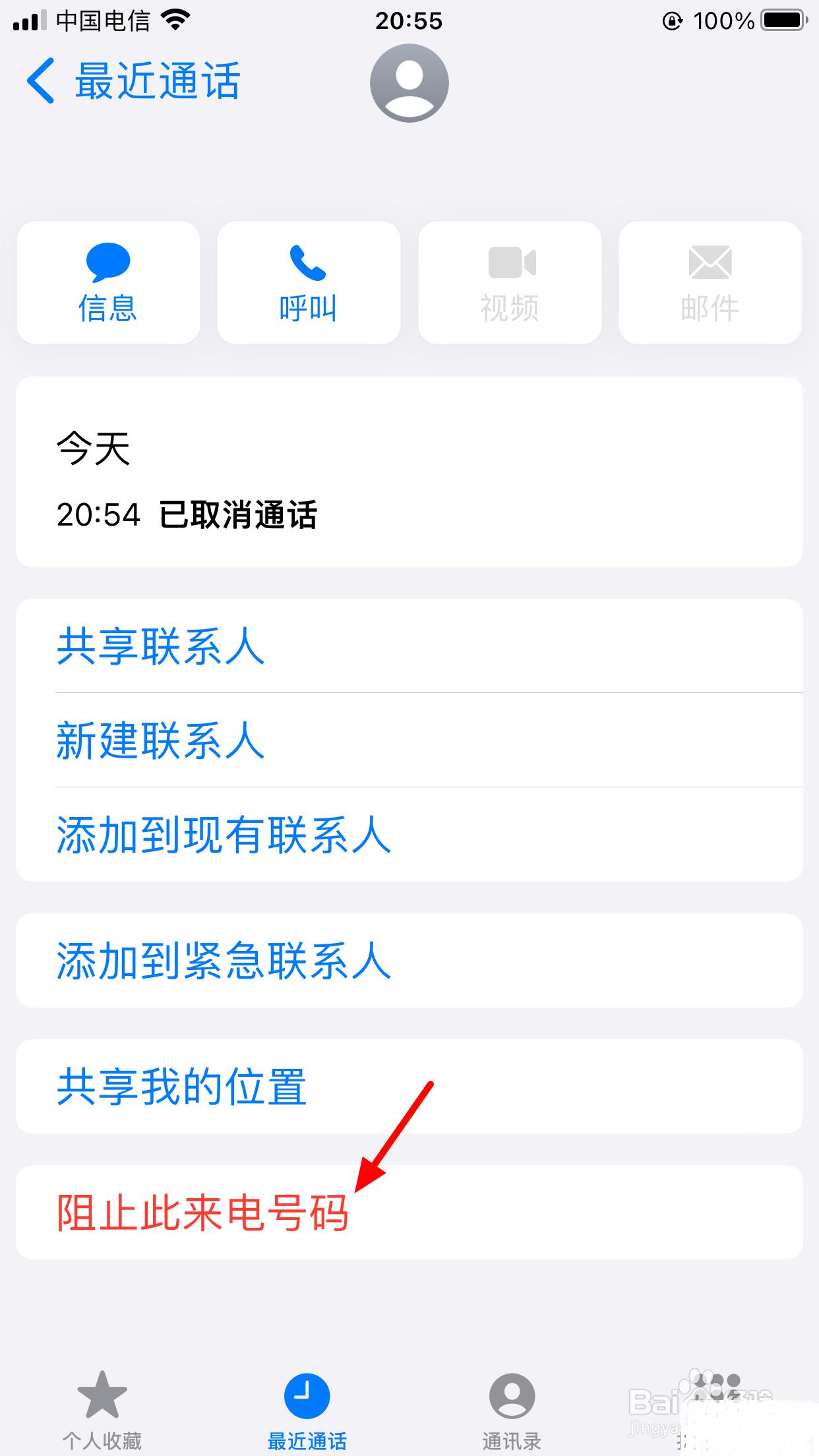 苹果手机怎么拉黑联系人