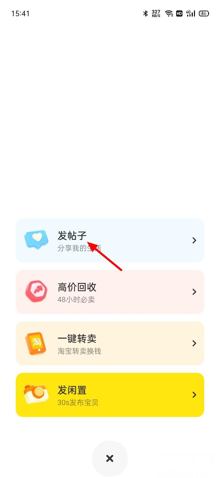 闲鱼怎么发帖子