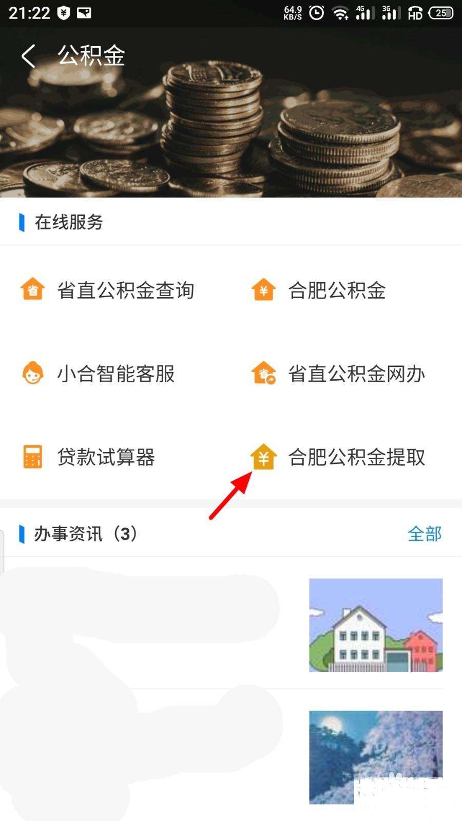 合肥公积金怎么在手机上提取 - 知猫指南