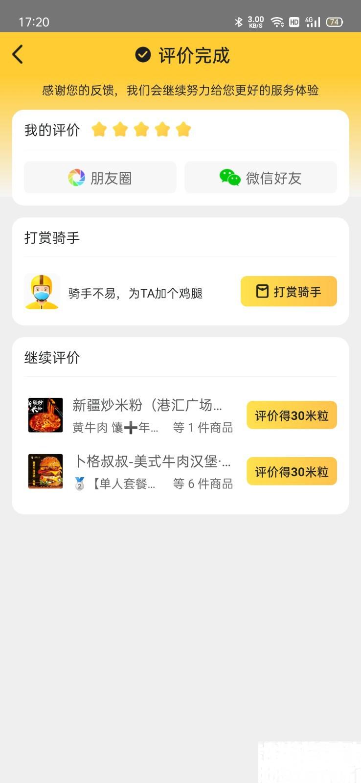 怎么给美团骑手五星好评