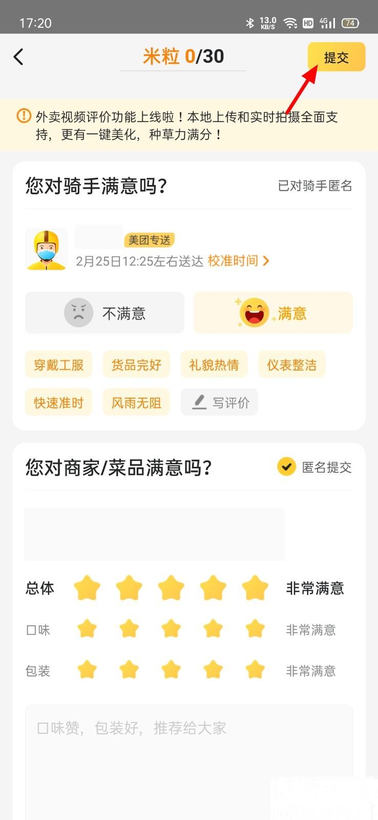 怎么给美团骑手五星好评