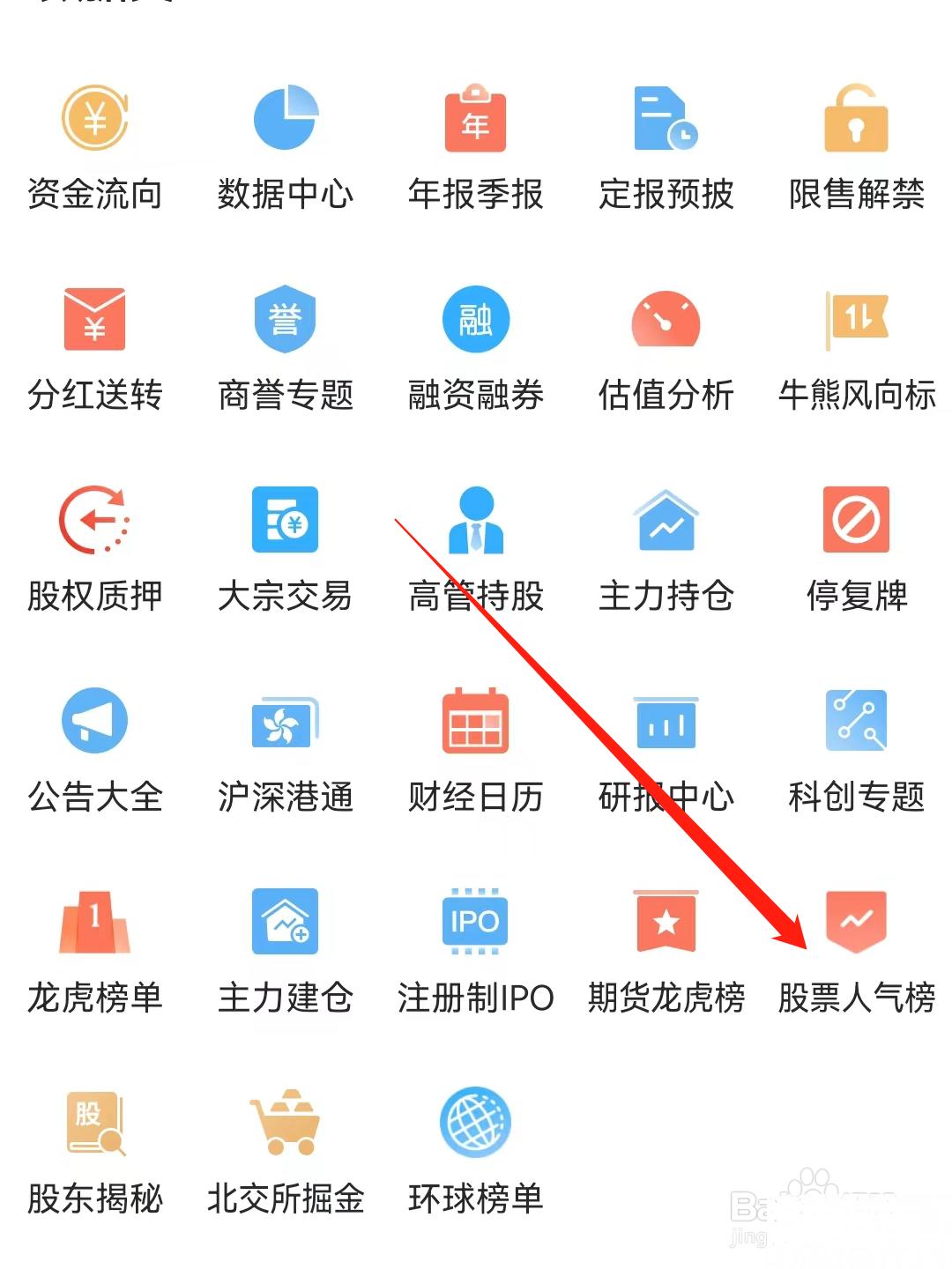 东方财富如何查看股票人气榜 - 知猫指南