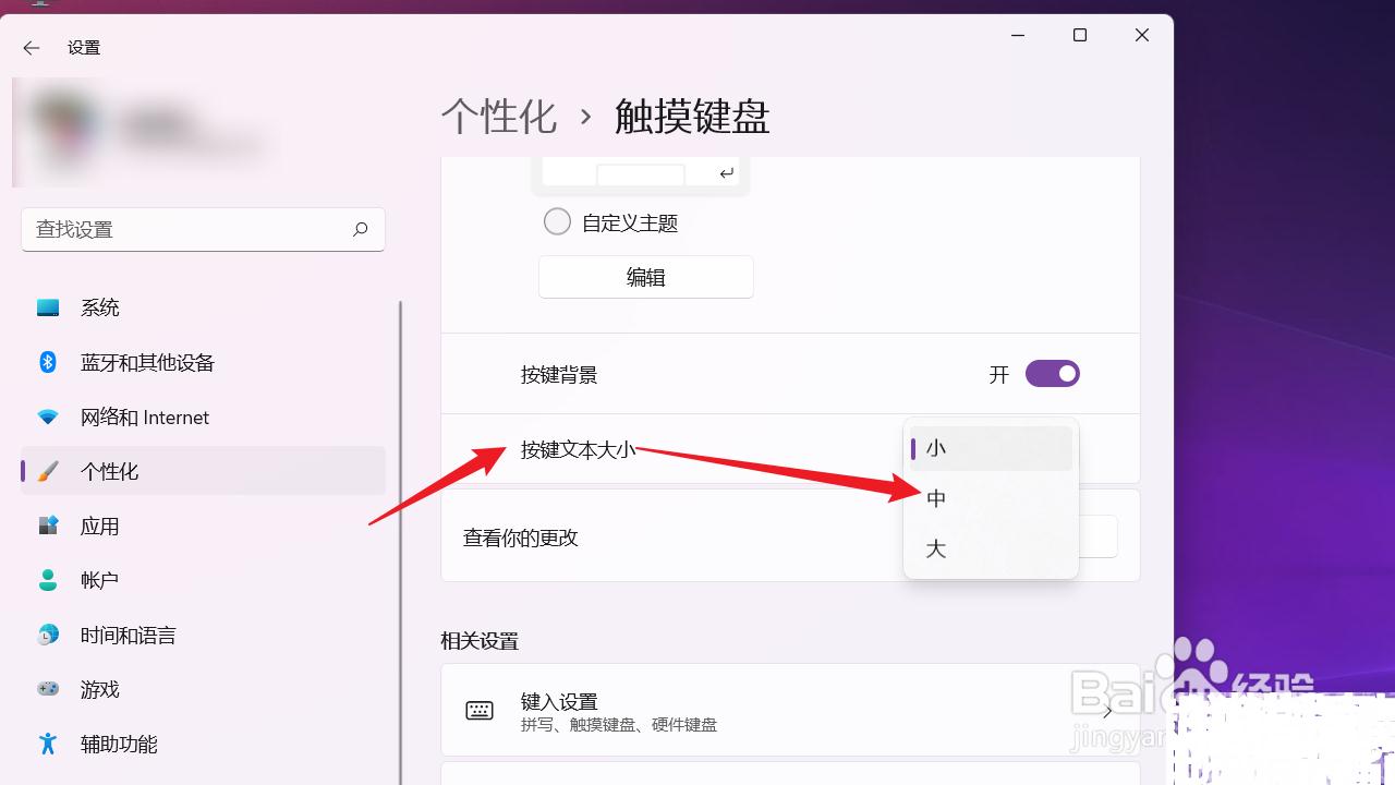 电脑如何设置触摸键盘按键文本大小