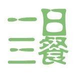 一日三餐好处多