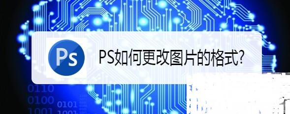 PS如何更改图片的格式?