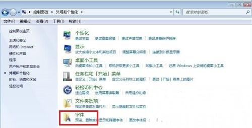 Win7系统字体怎么更改?
