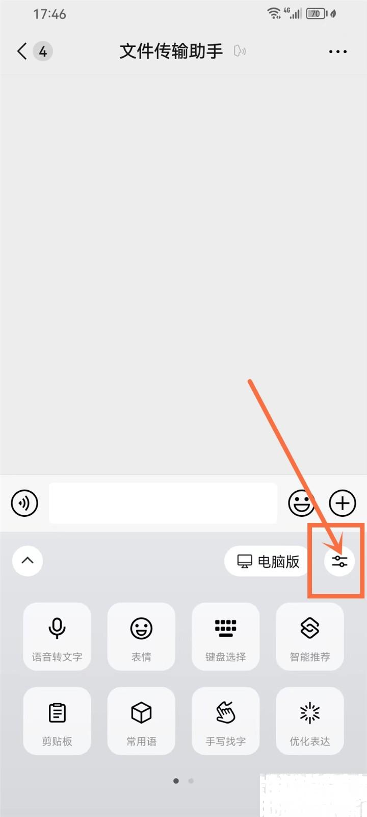 微信输入法跨设备粘贴怎么设置 - 知猫指南