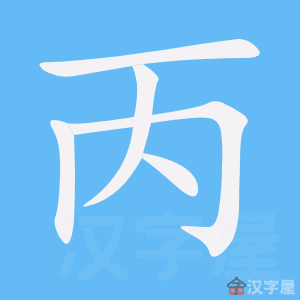 丙的笔顺动画写字动画演示