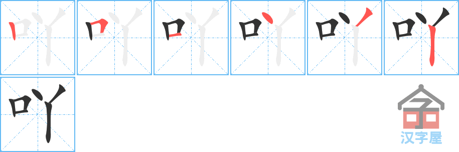 吖的笔顺分步书写