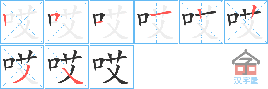 哎的笔顺分步书写