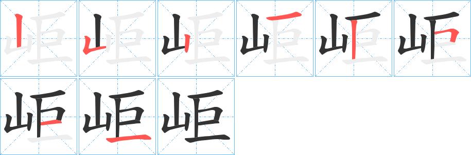 岠的笔顺分步书写