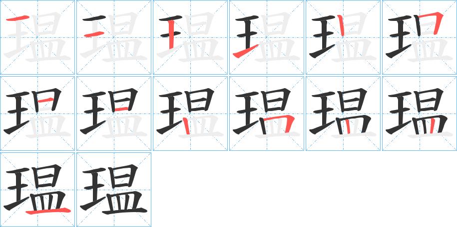 瑥的笔顺分步书写