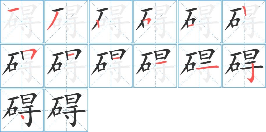 碍的笔顺分步书写