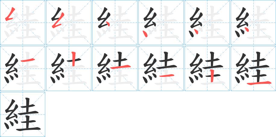 絓的笔顺分步书写