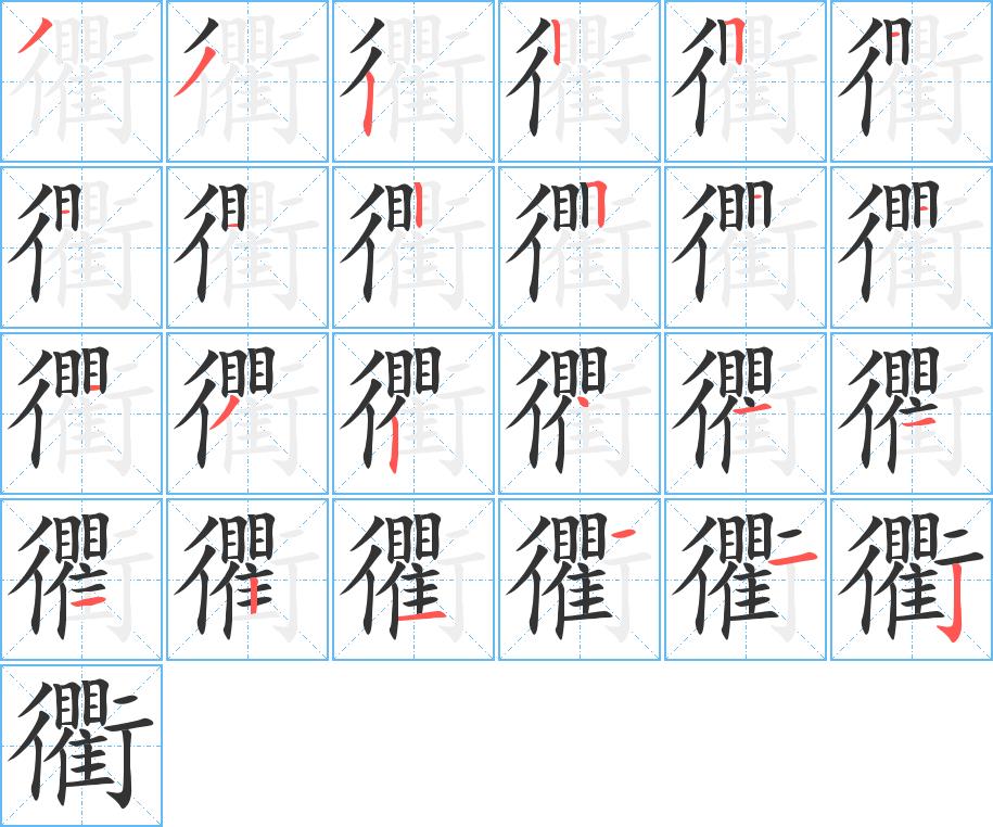 衢的笔顺分步书写