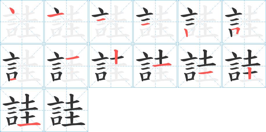 詿的笔顺分步书写