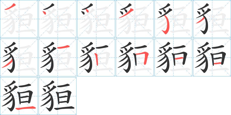 貆的笔顺分步书写