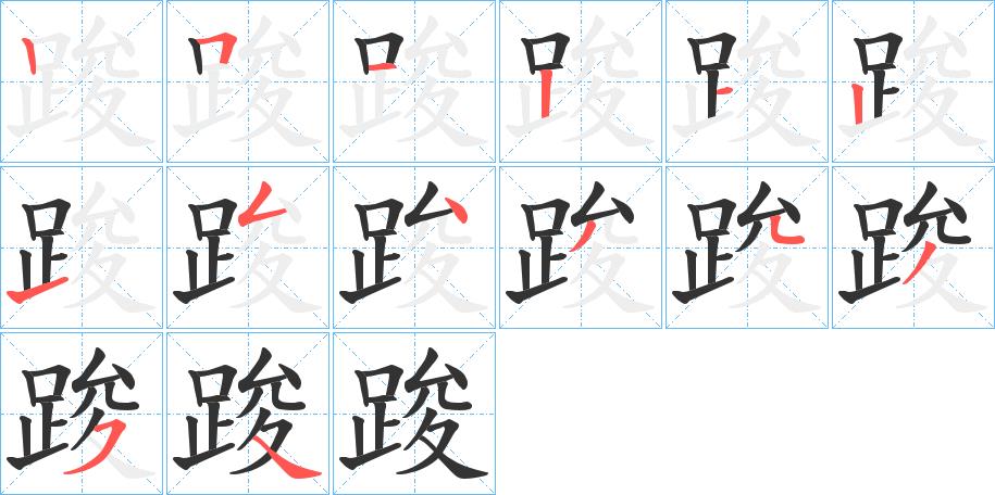 踆的笔顺分步书写