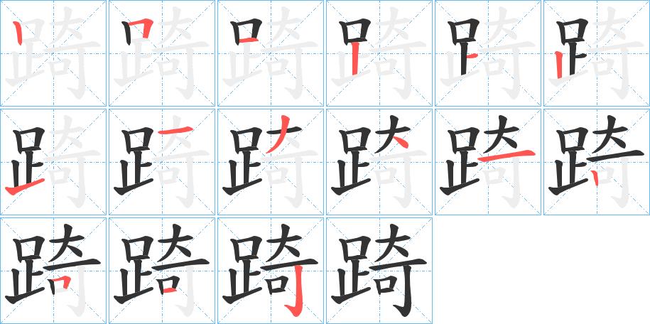 踦的笔顺分步书写