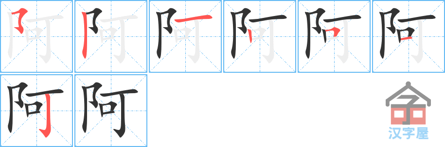 阿的笔顺分步书写