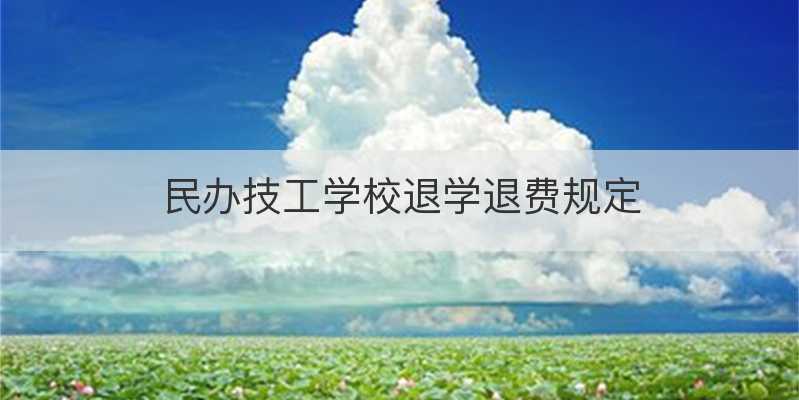 民办技工学校退学退费规定