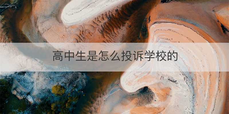 高中生是怎么投诉学校的