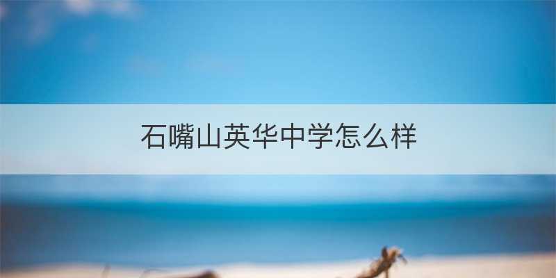 石嘴山英华中学怎么样