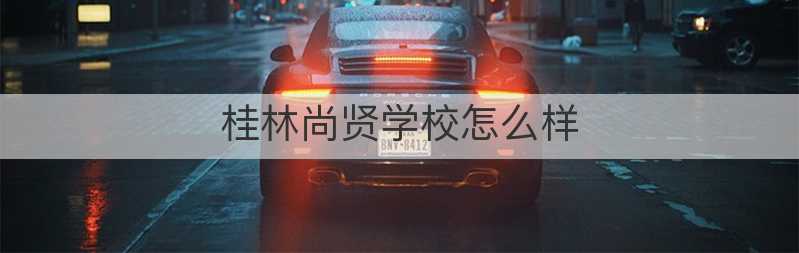 桂林尚贤学校怎么样