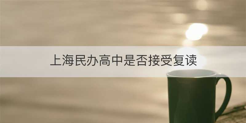 上海民办高中是否接受复读