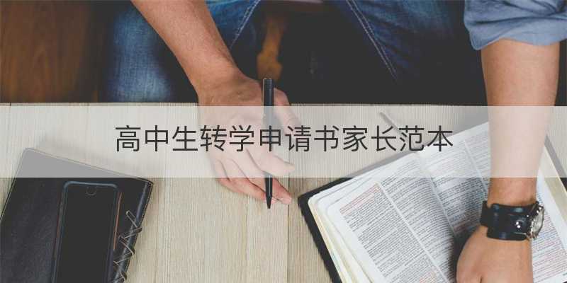 高中生转学申请书家长范本