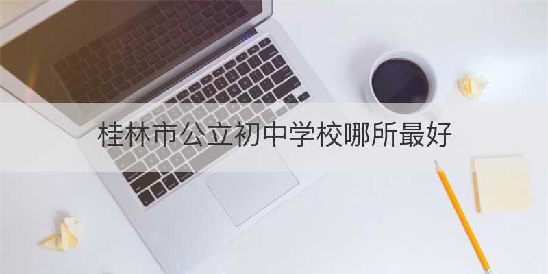 桂林市公立初中学校哪所最好