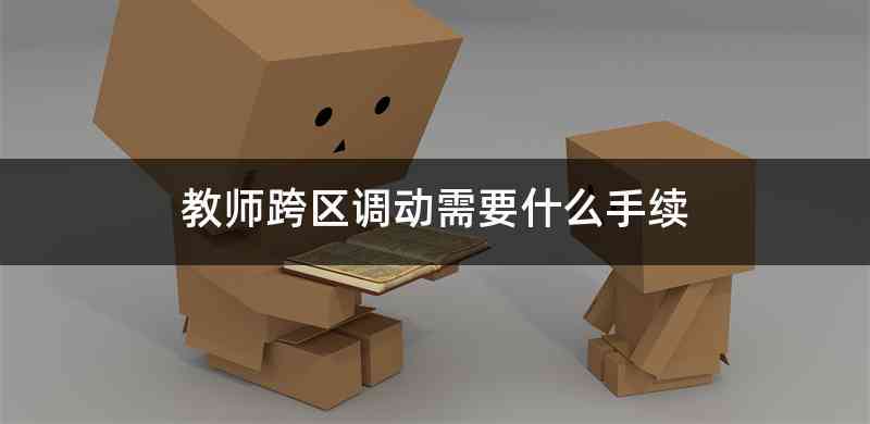 教师跨区调动需要什么手续