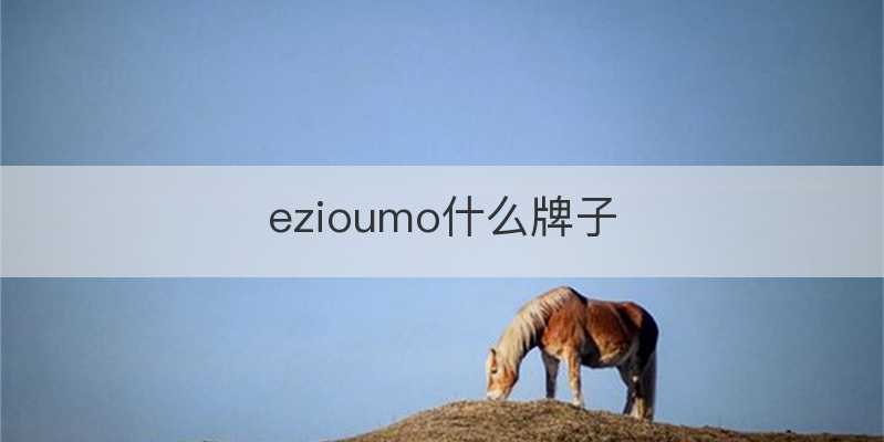 ezioumo什么牌子