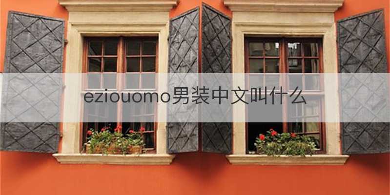 eziouomo男装中文叫什么