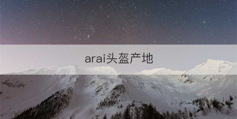 arai头盔产地