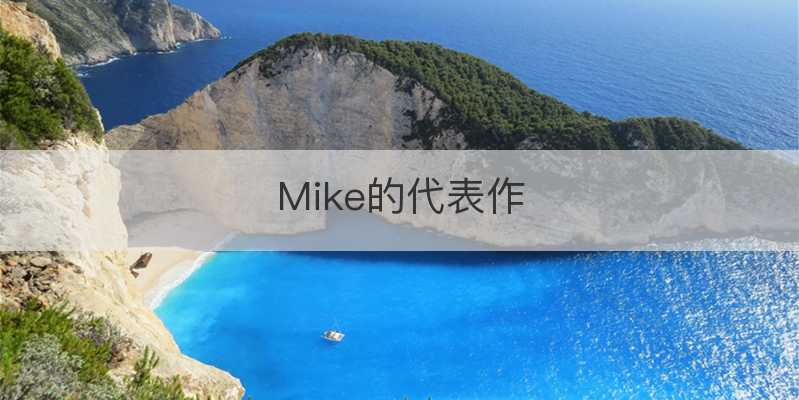 Mike的代表作