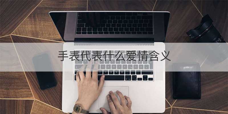 手表代表什么爱情含义