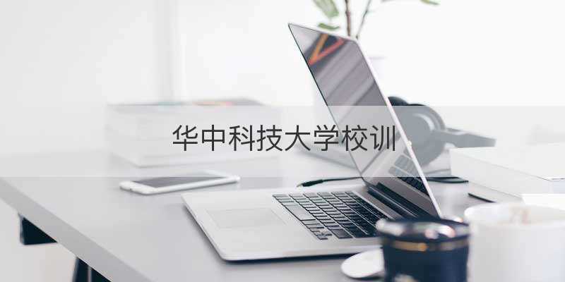 华中科技大学校训