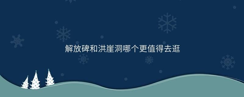 解放碑和洪崖洞哪个更值得去逛