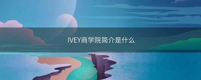 IVEY商学院简介是什么