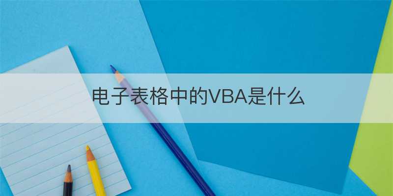 电子表格中的VBA是什么