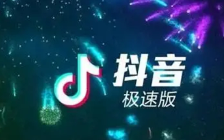 抖音极速版夏日游乐场活动完成后能提现到微信吗2