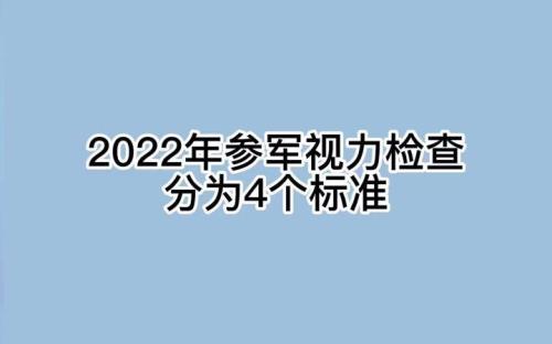 服兵役对视力要求